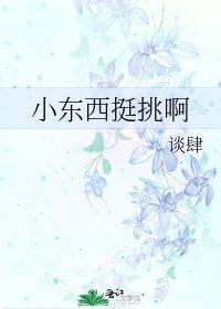 小东西挺挑啊
