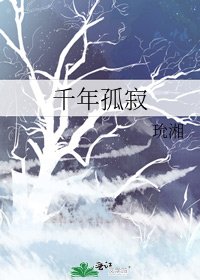 《千年孤寂》