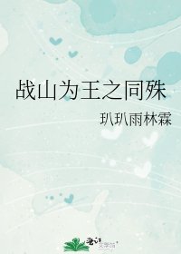 戰山為王之同殊