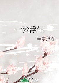 一梦浮生