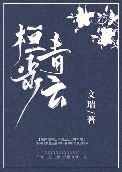 《桓步青云》