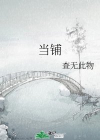 當鋪