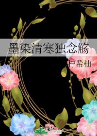 墨染清寒獨念觴
