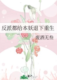 反派都給本妖退下重生