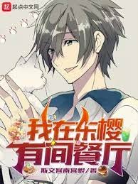 (综漫同人)我在东樱有间餐厅
