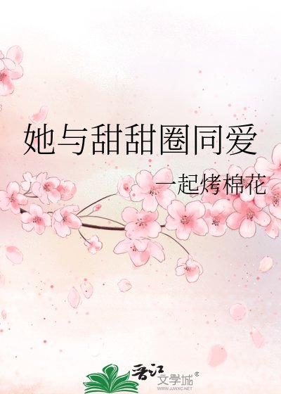 她与甜甜圈同爱