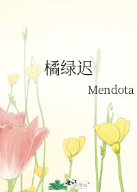 《橘绿迟》