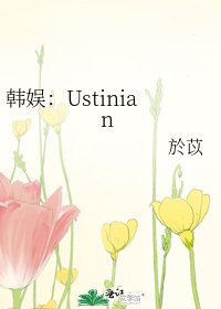 《韩娱:Ustinian》