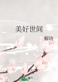 美好世间