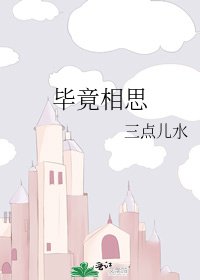 毕竟相思