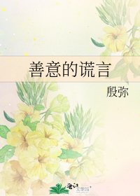 善意的谎言