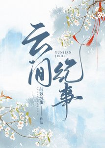 云间纪事