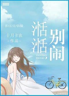 湉湉,别闹