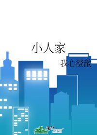 小人家