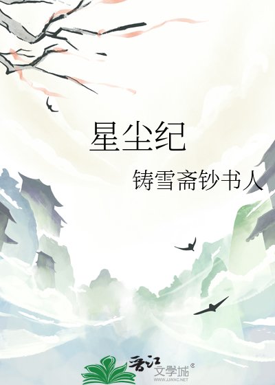 星塵紀