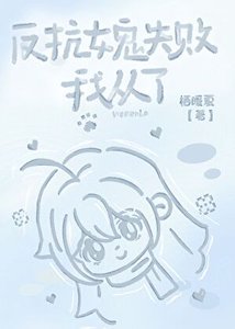 《被釣系女鬼強取豪奪了》