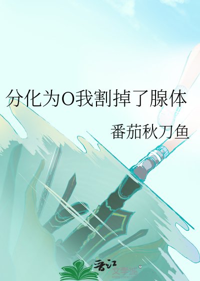 分化為O我割掉了腺涕