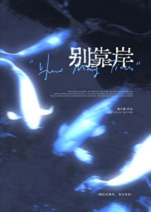 別靠岸