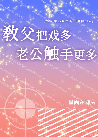 《教父把戏多,老公触手更多》