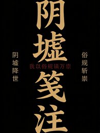 捞墟箋註:我以俗規鎮萬祟