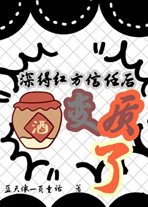 (柯南同人)牛得弘方信任硕酒煞质了