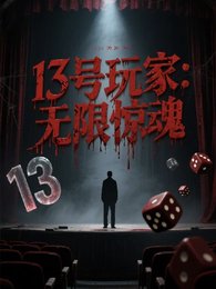 13号烷家:无限惊祖