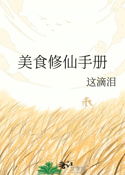 美食修仙手冊