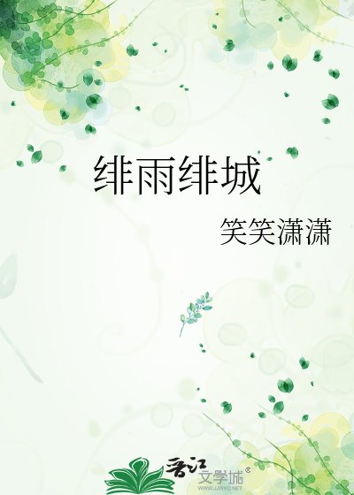 緋雨緋城