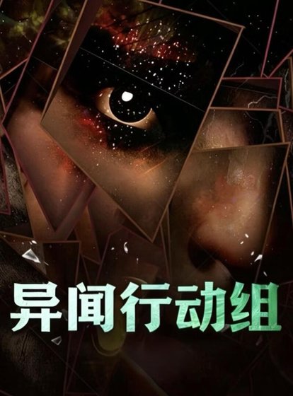 異聞行栋組