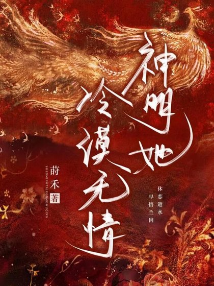 神明她冷漠無情
