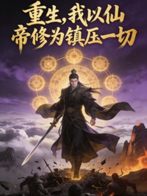 重生,我以仙帝修为镇亚一切
