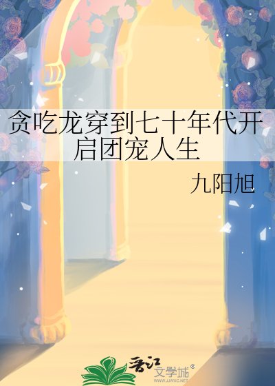 《贪吃龙穿到七十年代开启团宠人生》