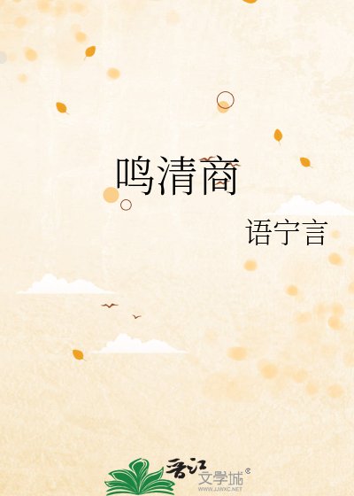 鳴清商