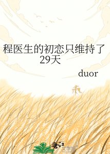 程醫生的初戀只維持了29天