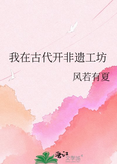我在古代開非遺工坊