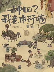 种田?我老本行鼻!