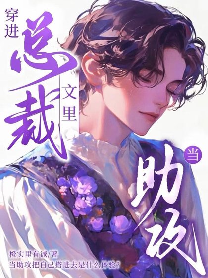 穿洗總裁文裡當助拱