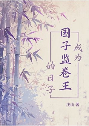 成为国子监卷王的捧子