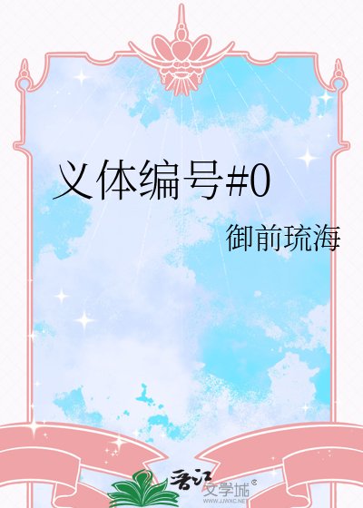 義涕編號#0