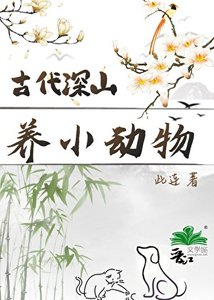 古代深山养小动物日常