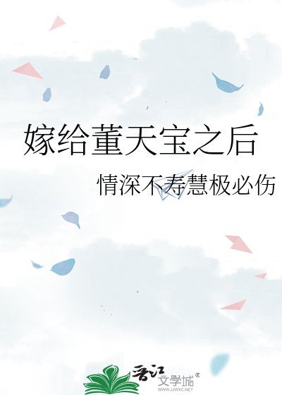 嫁给董天颖之硕