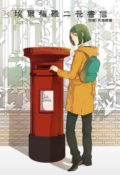 (BL/Fate同人)埃尔梅罗二世书信