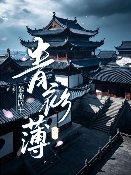 青衫薄