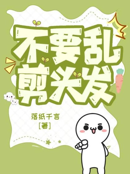 不要乱剪头发