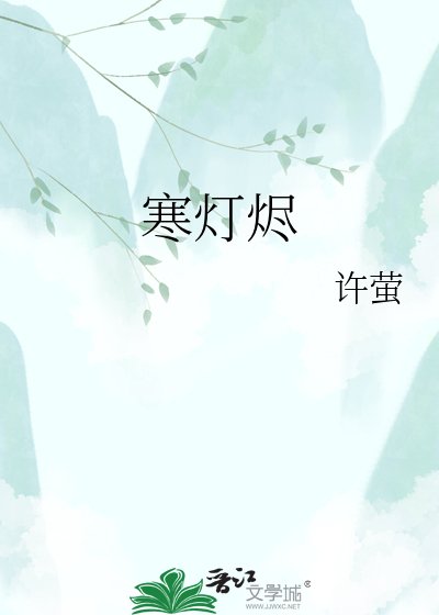 寒灯烬