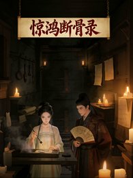 惊鸿断骨录