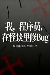 我,程式設計師,在怪談裡修Bug
