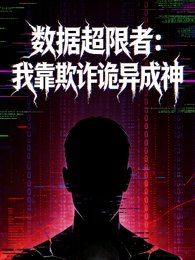 資料超限者:我靠欺詐詭異成神