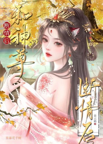 和神尊断情硕