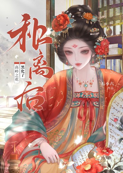 和离硕高岭之花黑化了